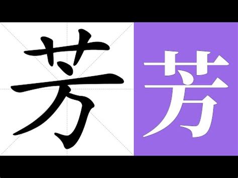 芳筆劃|「芳」字的筆順、筆劃及部首